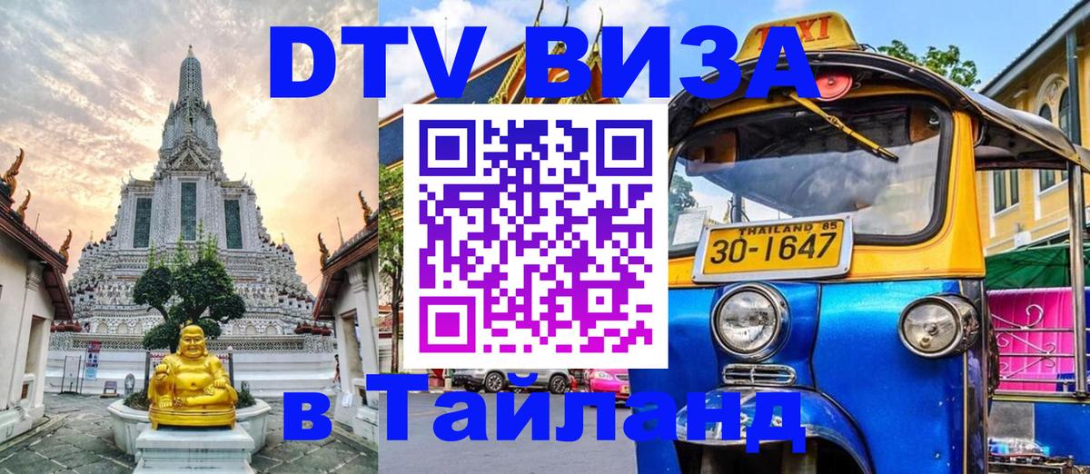 DTV Visa Thailand — прайс и условия, виза без дополнительных документов - Афины 
